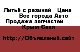 Литьё с резинай › Цена ­ 300 - Все города Авто » Продажа запчастей   . Крым,Саки